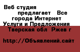 Веб студия  The 881 Style Design предлагает - Все города Интернет » Услуги и Предложения   . Тверская обл.,Ржев г.
